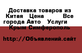 Доставка товаров из Китая › Цена ­ 100 - Все города Авто » Услуги   . Крым,Симферополь